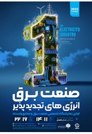 اولین نمایشگاه تخصصی انرژی‌های تجدیدپذیر؛ صنعت برق و صنایع وابسته کرمان؛ ۱۱ الی ۱۴ آذر
